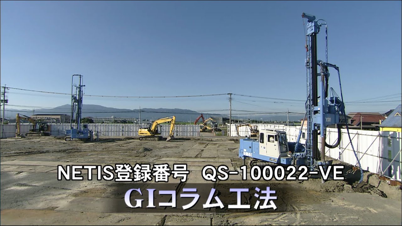 GIコラム工法