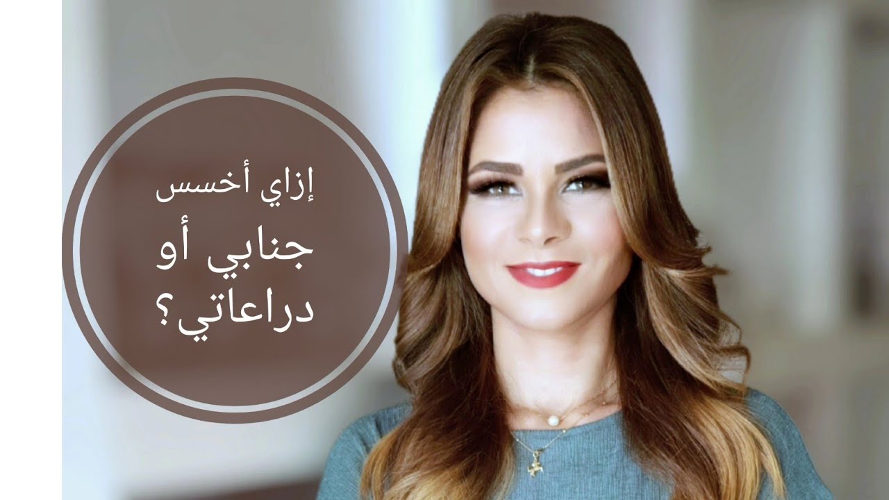 سالي فؤاد | مفهوم ازاي اخسس جنابي .. ازاي اخسس دراعاتي