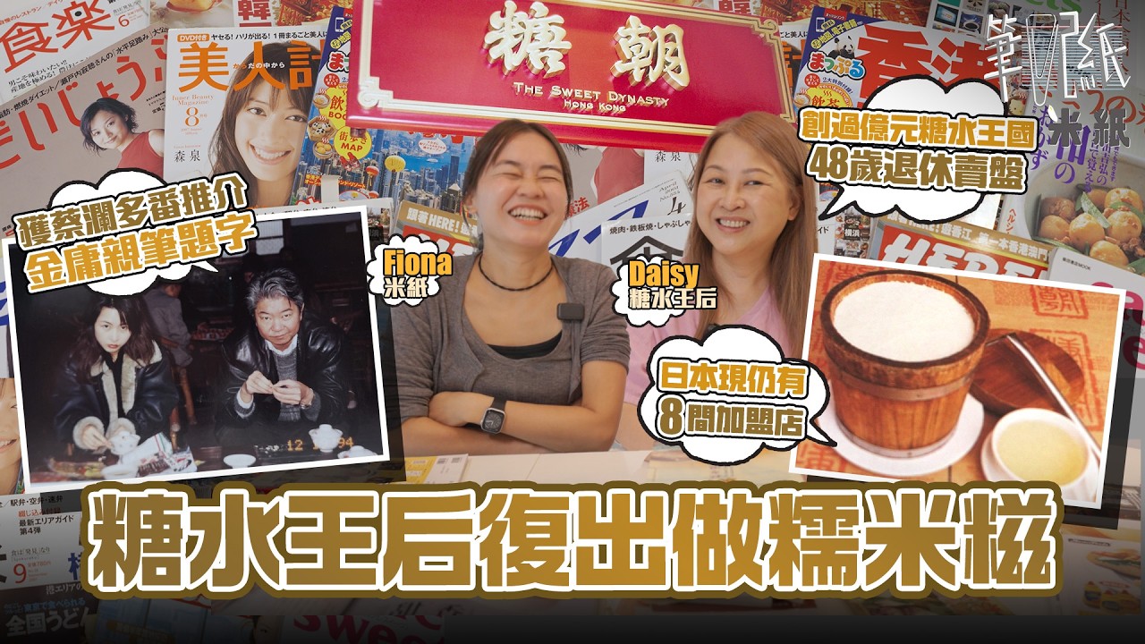 #米紙｜奇女子90年代創糖水王國糖朝 獲蔡瀾加持金庸題字 最高峰擁5間店 憑一人前木桶豆腐花衝到日本台灣上海開加盟店 年營業額過億為何一夜賣盤？48歲退休相隔14年後復出 灣仔賣糯米糍斑蘭糕#筆記紙
