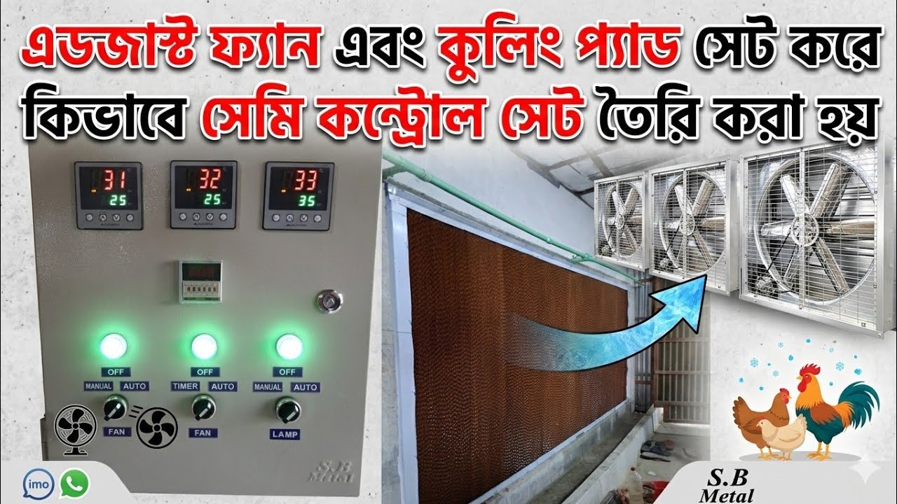 সেমি কন্ট্রোল সেড এডজাস্ট ফ্যান কুলিং প্যাড সিস্টেমে !! Semi-controlled shade cooling pad system !!