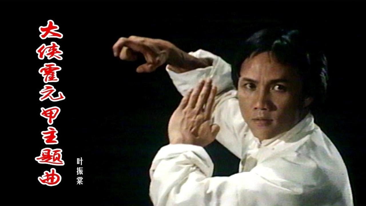 叶振棠一首《大侠霍元甲》主题曲，配上霍元甲武打画面，振奋人心