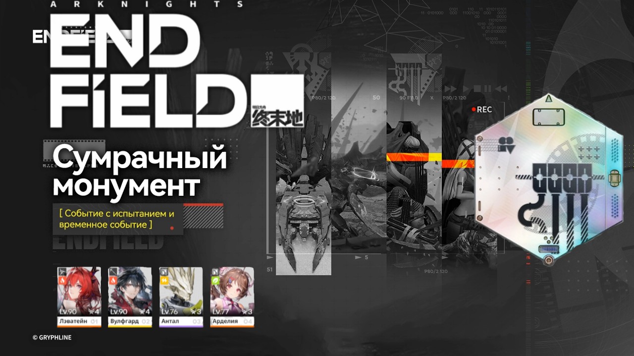 Arknights: Endfield | Сумрачный монумент | часть 2 Прямой эфир через restream.su