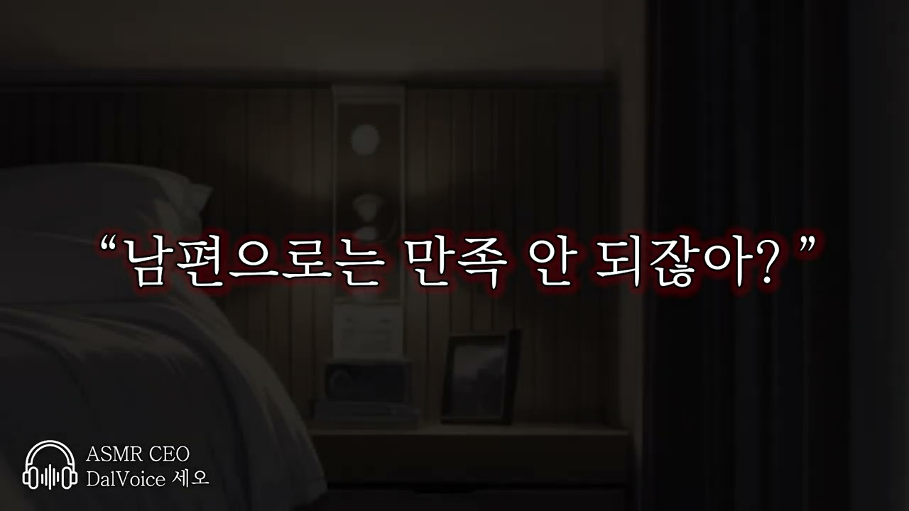 남자19ASMR┃남편으로는 만족 안 되잖아?┃여성향┃남자친구roleplay