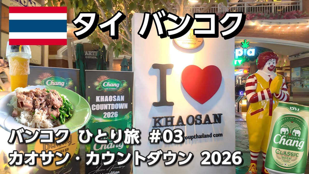 【タイ旅🇹🇭】カオサンロードで迎える新年カウントダウン2026　プラナコーン地区・旧市街散歩　〜　越冬・冬休みのバンコクひとり旅 Part03　【2025年12月】