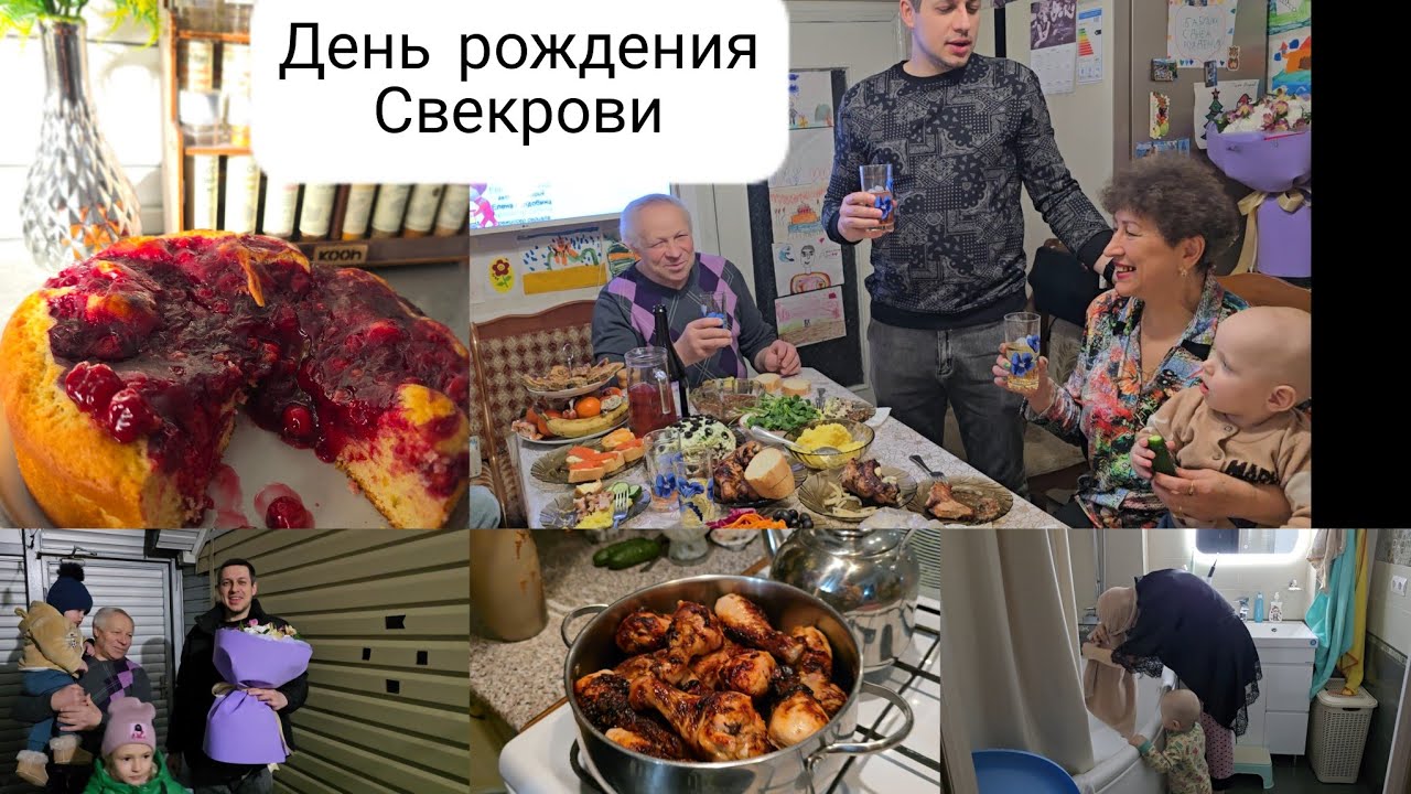ДЕНЬ РОЖДЕНИЯ СВЕКРОВИ 🎉ЗАСТОЛЬЕ/ ВКУСНЫЙ И ПРОСТОЙ ПИРОГ 🍥