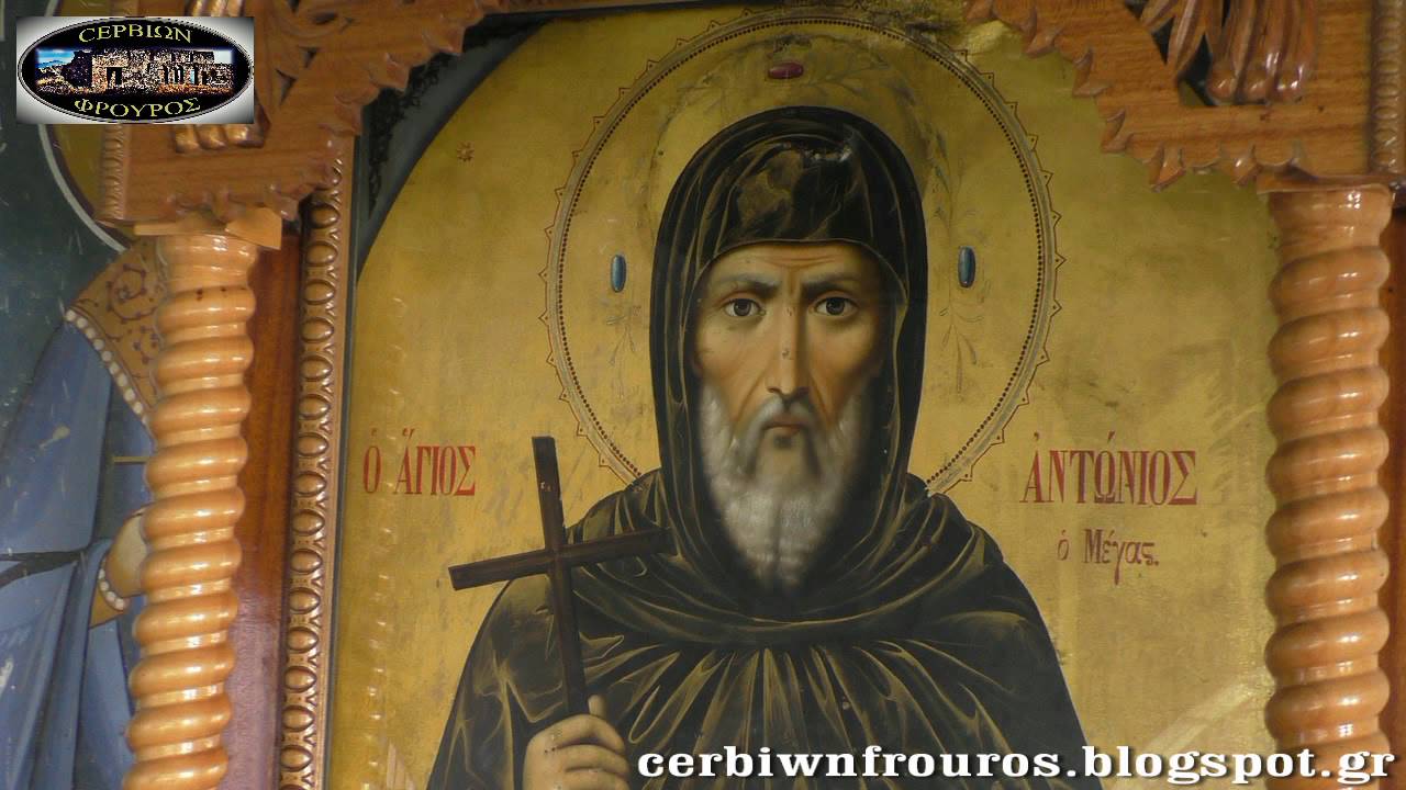 ΙΕΡΑ ΜΟΝΗ ΑΓΙΟΥ ΑΝΤΩΝΙΟΥ ΣΙΑΠΚΑΣ HD VIDEO (cerbiwnfrouros.blogspot.gr)