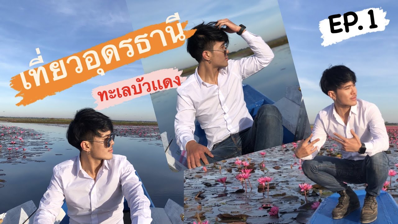 ไปกับน็อต : อุดรธานี เที่ยวทะเลบัวเเดง #เที่ยวไทย #travelinthailand #เที่ยวอุดร