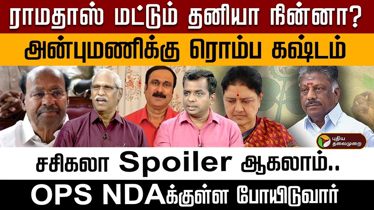 ராமதாஸ் மட்டும் தனியா நின்னா?அன்புமணிக்கு ரொம்ப கஷ்டம் சசிகலா Spoiler ஆகலாம்.. | PTD