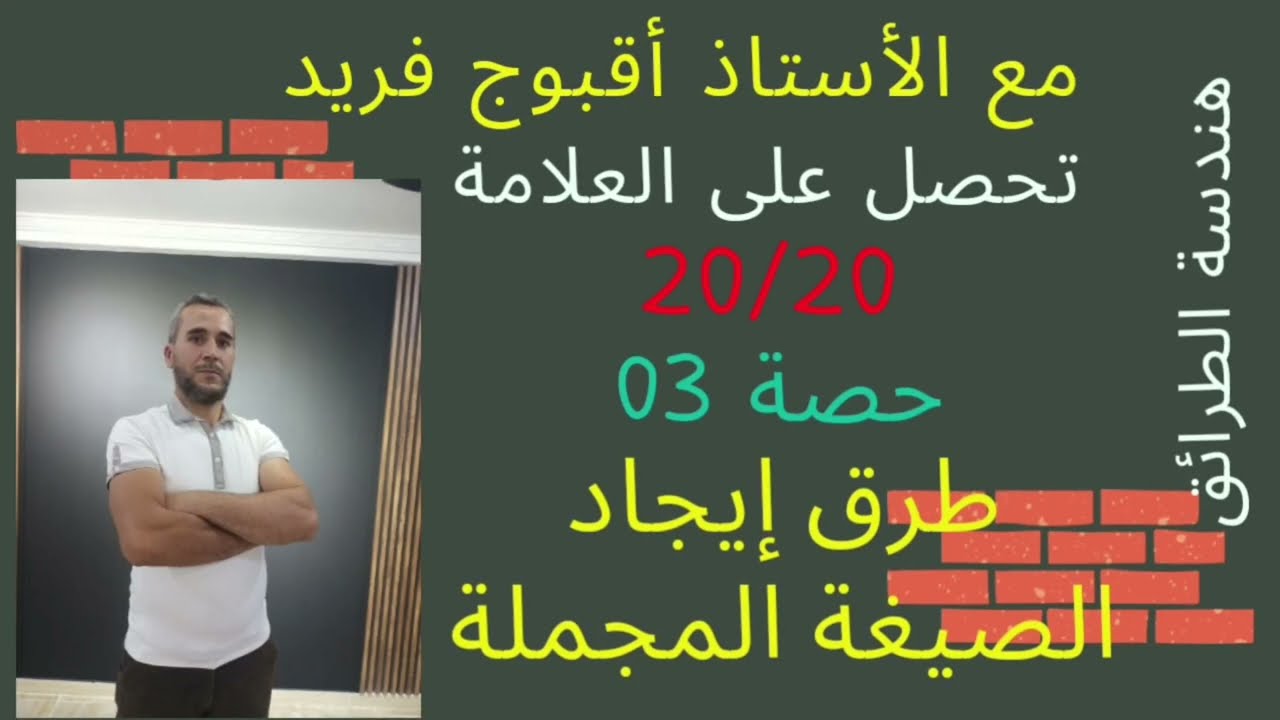 طرق ايجاد الصيغة المجملة  سهلة مع الأستاذ أقبوج فريد هندسة الطرائق -جديد-