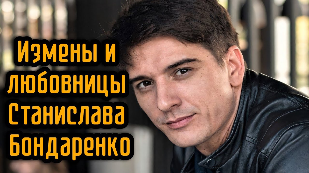 Измены и любовницы Станислава Бондаренко