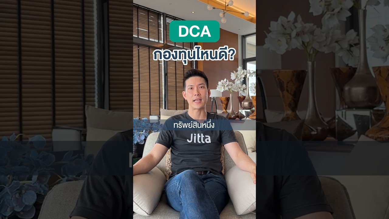 ตอบข้อสงสัย #DCA กองทุนไหนดี? #หุ้น #ETF #การลงทุน #ลงทุนต่างประเทศ