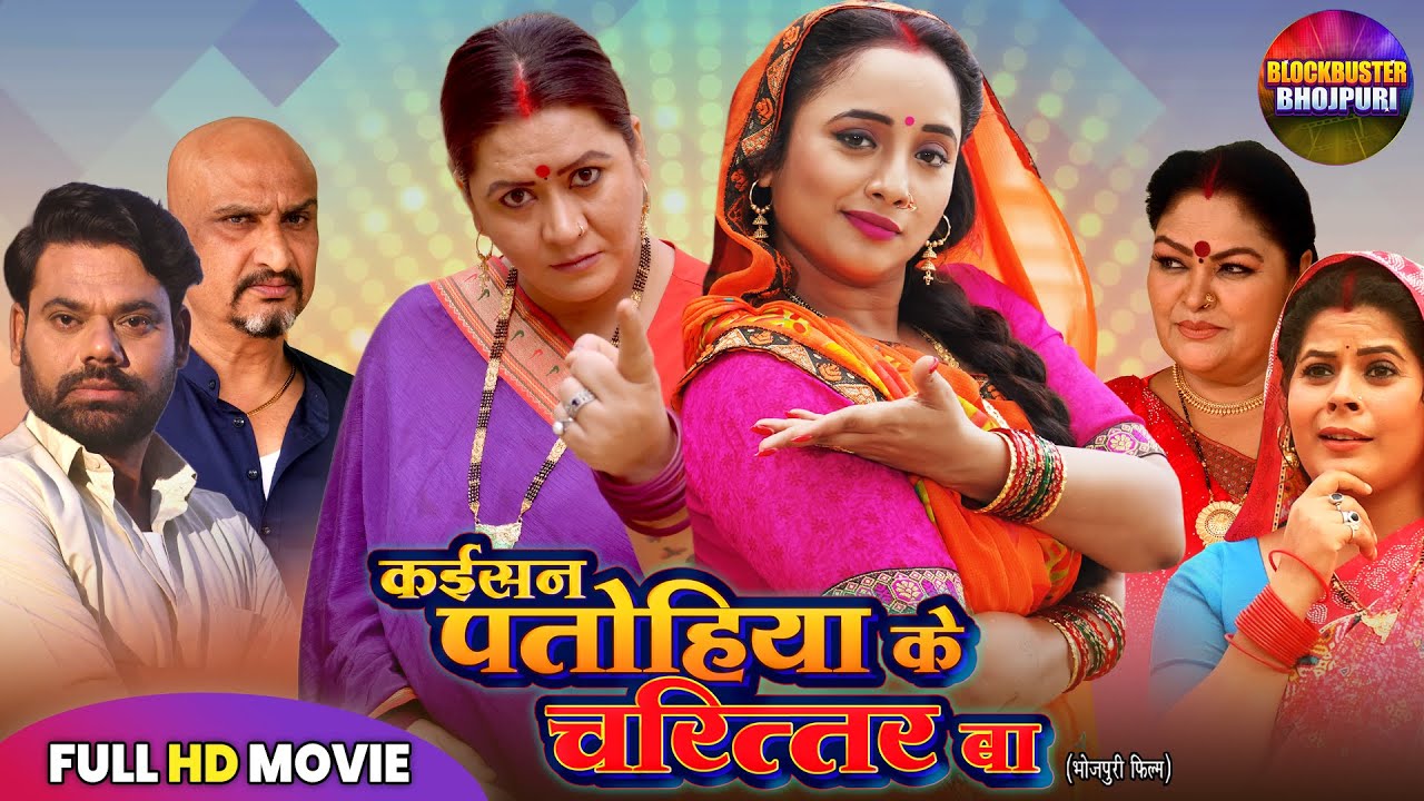 कईसन पतोहिया के चरित्तर बा | KAISAN PATOHIYA KE CHARITTAR BA | RANI CHATTERJEE | FULL BHOJPURI MOVIE