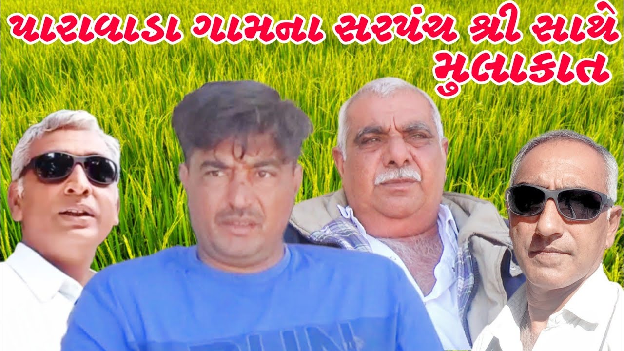 પારાવાડા ગામના સરપંચ શ્રીપોલા ભાઈ મોઢવાડિયા સાથે મુલાકાતInterview with pola Bhai ofParawada village