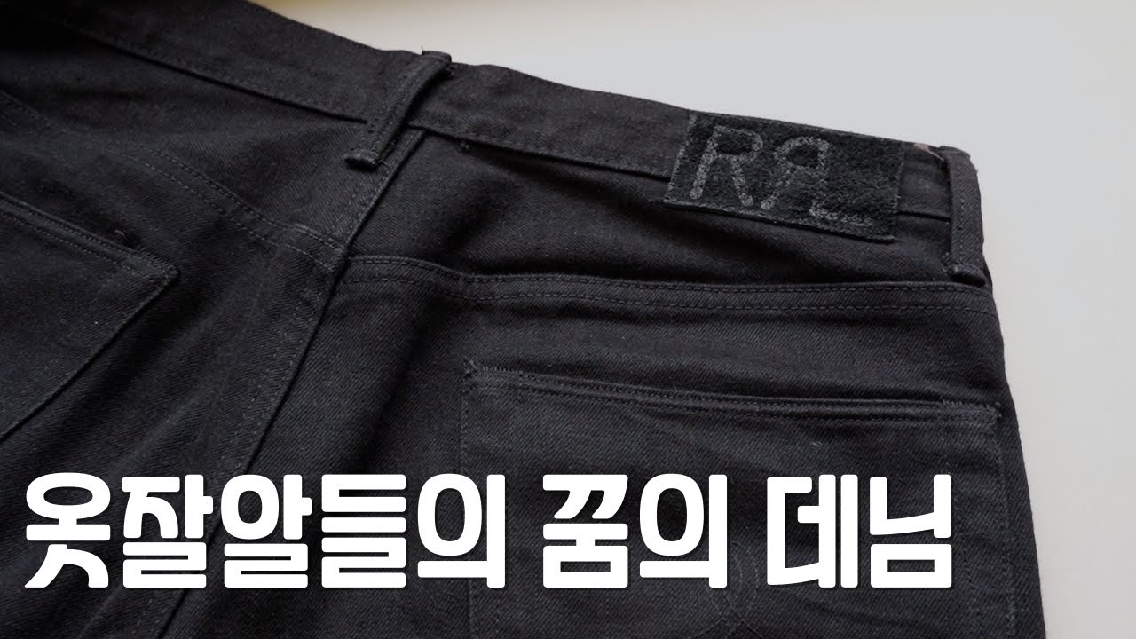 더블알엘은 다르네.. ㅣRRL 청바지
