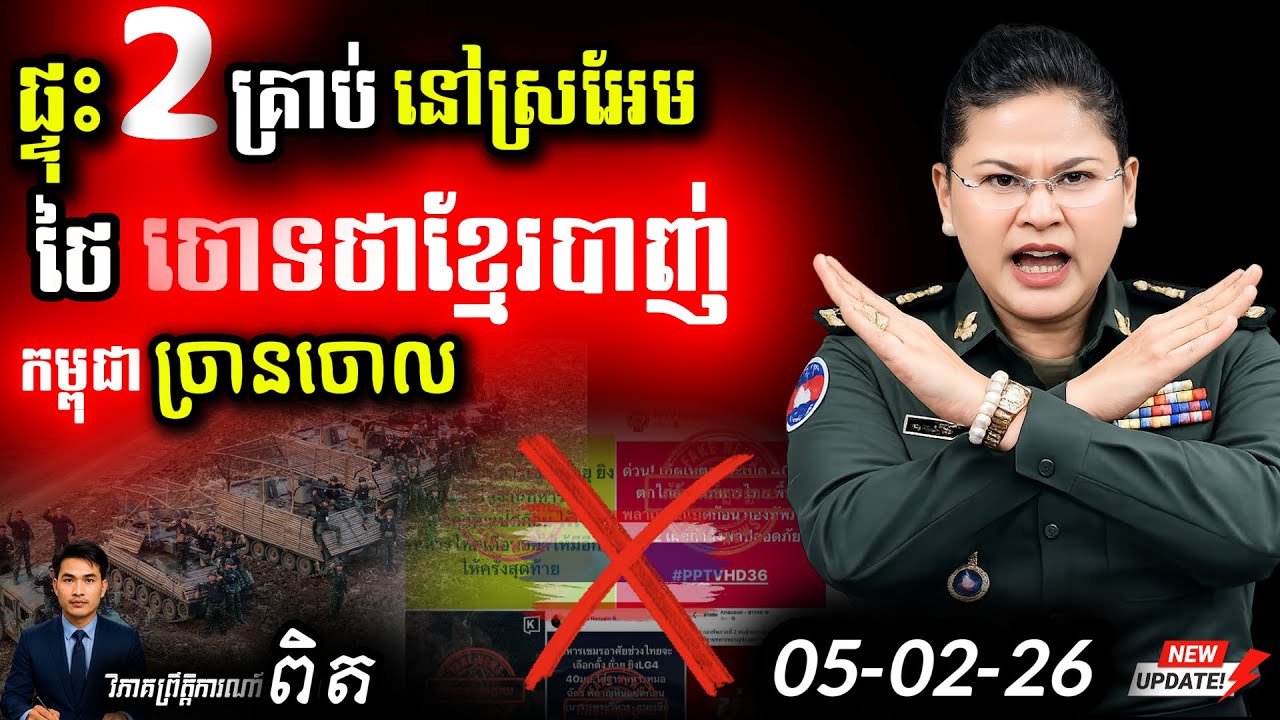 🛑 ថៃចោទបំពាន! 💥 គ្រាប់បែក ៤០មម ឬ ខ្មែរដោះមីន? | ព្រះវិហារអាសន្នធំ! ⚠️ Update!