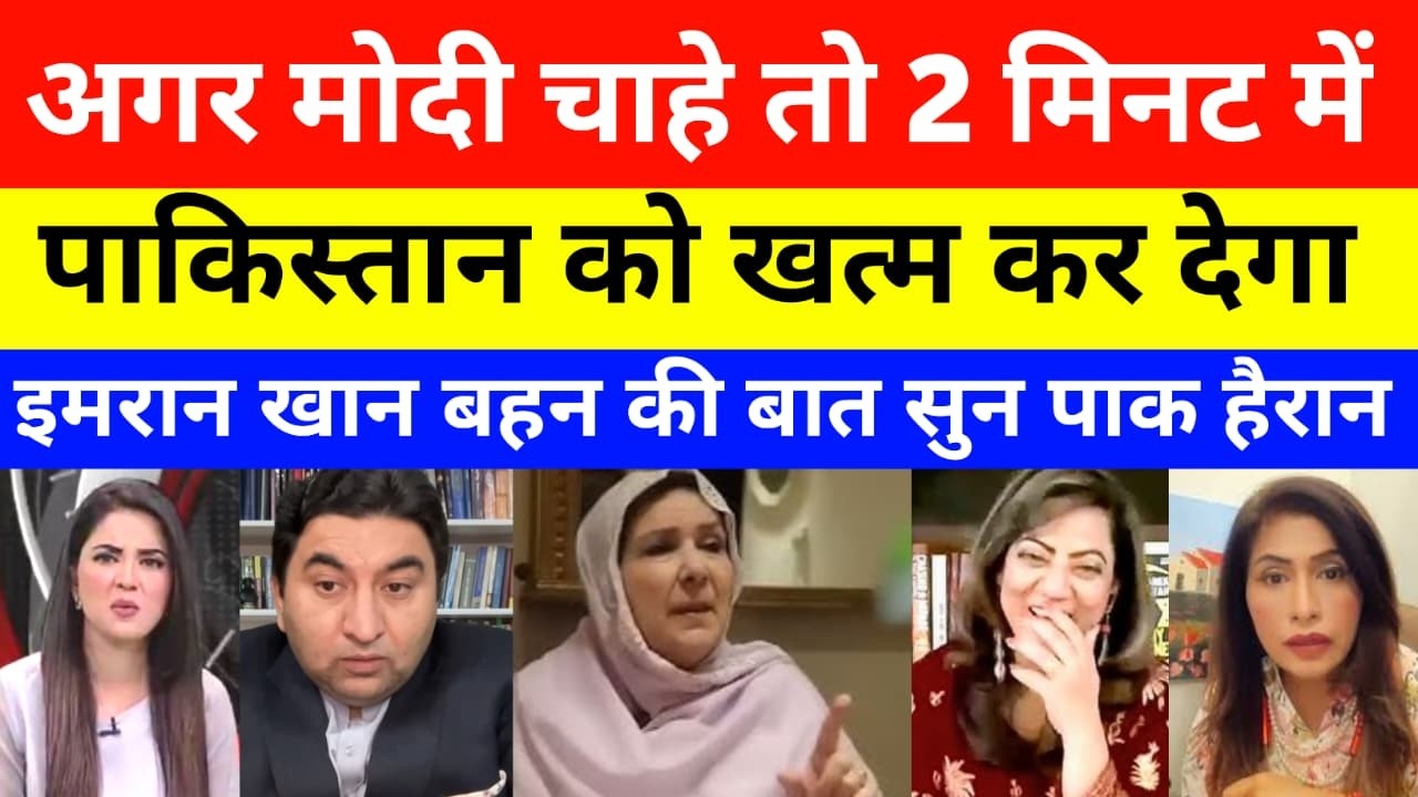 Modi Can Fix Pakistan In 2 Minutes | Pak Media On India Latest | Imran Khan Sister On Modi