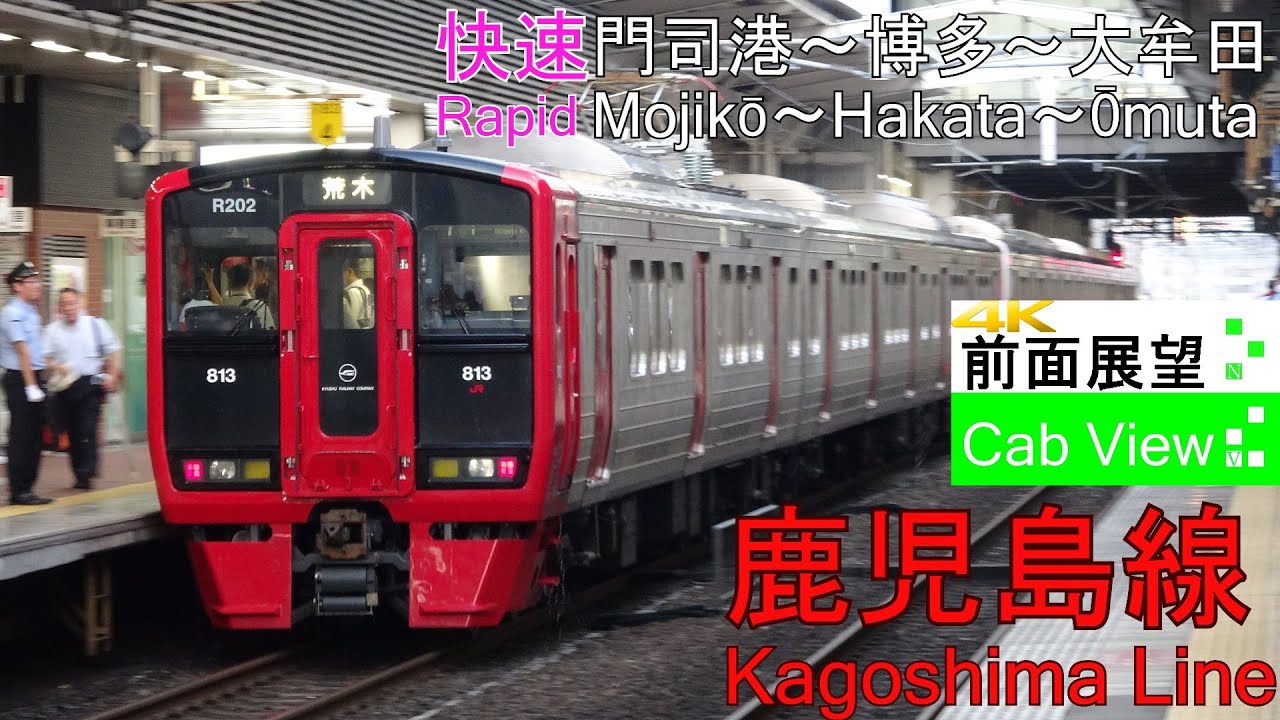 【4K前面展望】鹿児島本線 快速(門司港～博多～大牟田)