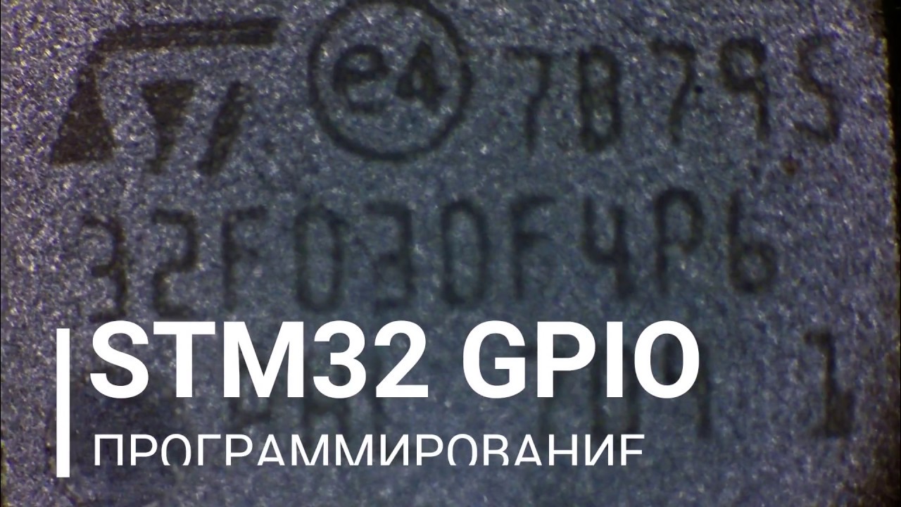 GPIO STM32 Программирование портов ввода-вывода