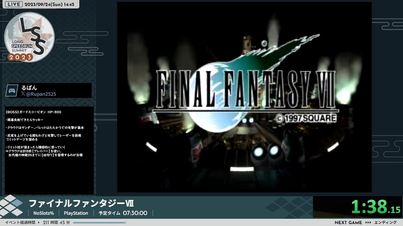 [LSS23] ファイナルファンタジーⅦ