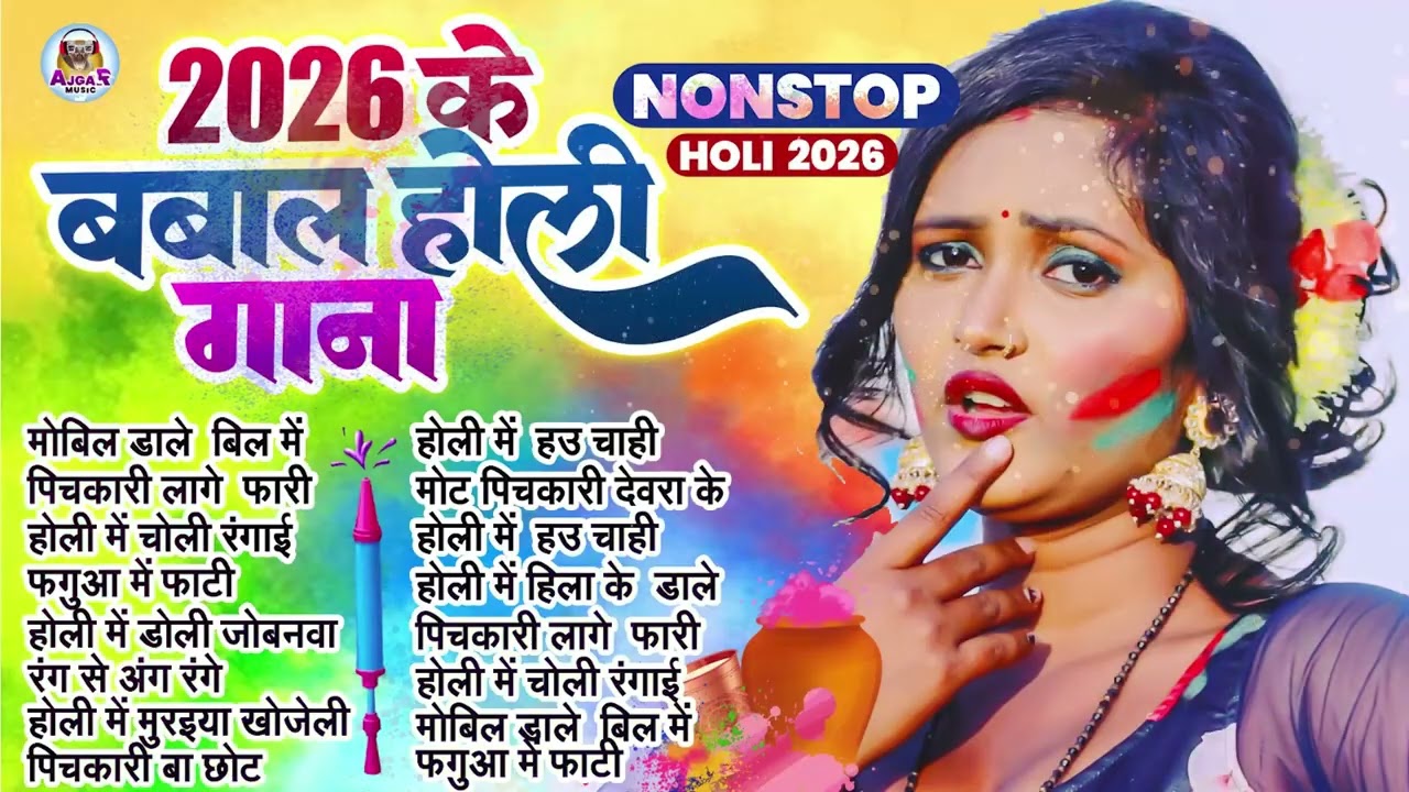 #Video | 2026 के होली | Holi Ke Gana |#Holi Song 2026 | Bhojpuri Holi Song | #होली गीत |Dehati Holi