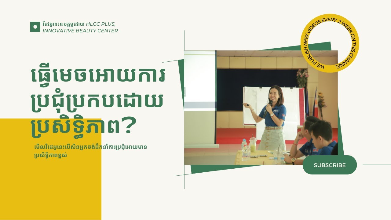 ធ្វើមេចអោយការប្រជុំប្រកបដោយប្រសិទ្ធិភាព | Effective Meeting | Uy Elna
