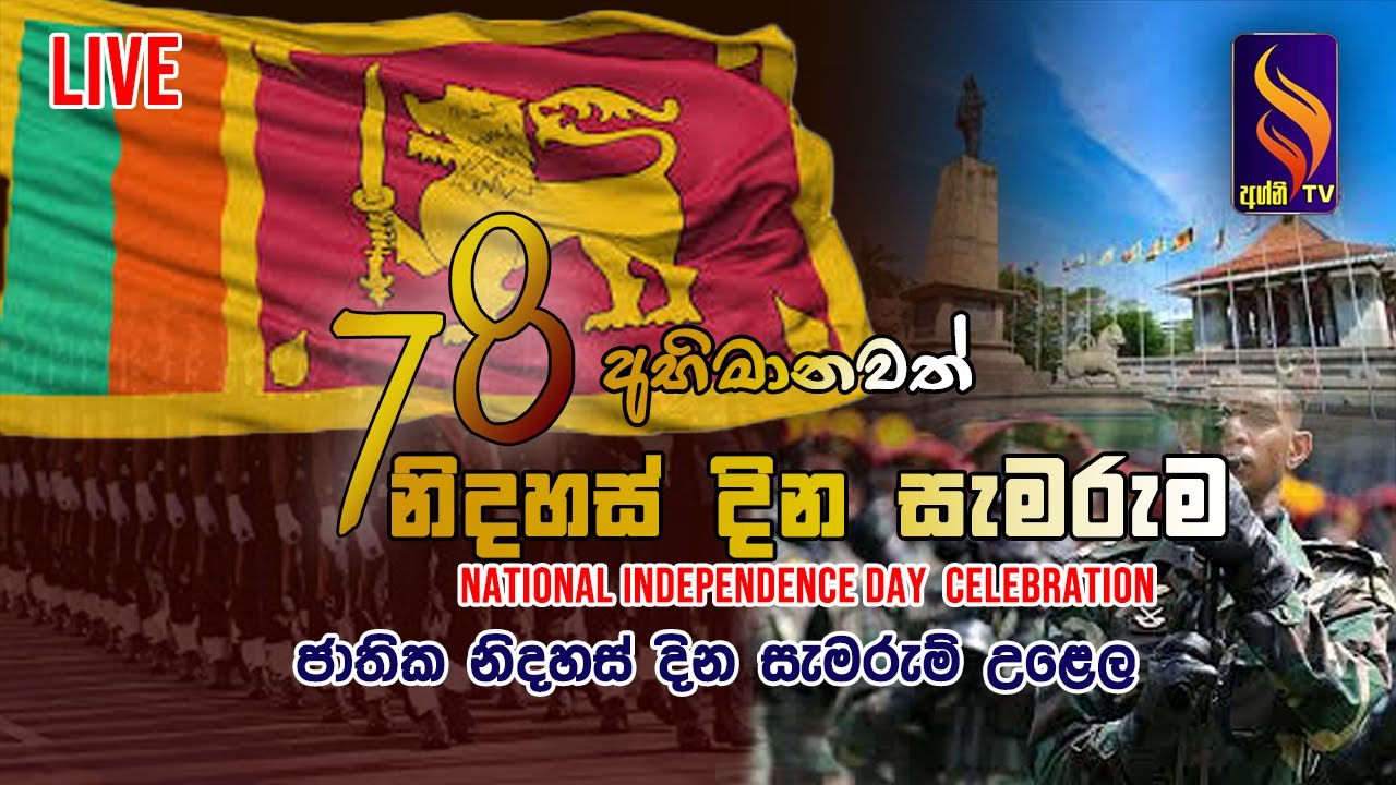 78 වන ජාතික නිදහස් දින සැමරුම් උළෙල | සජීව විකාශය | 2026