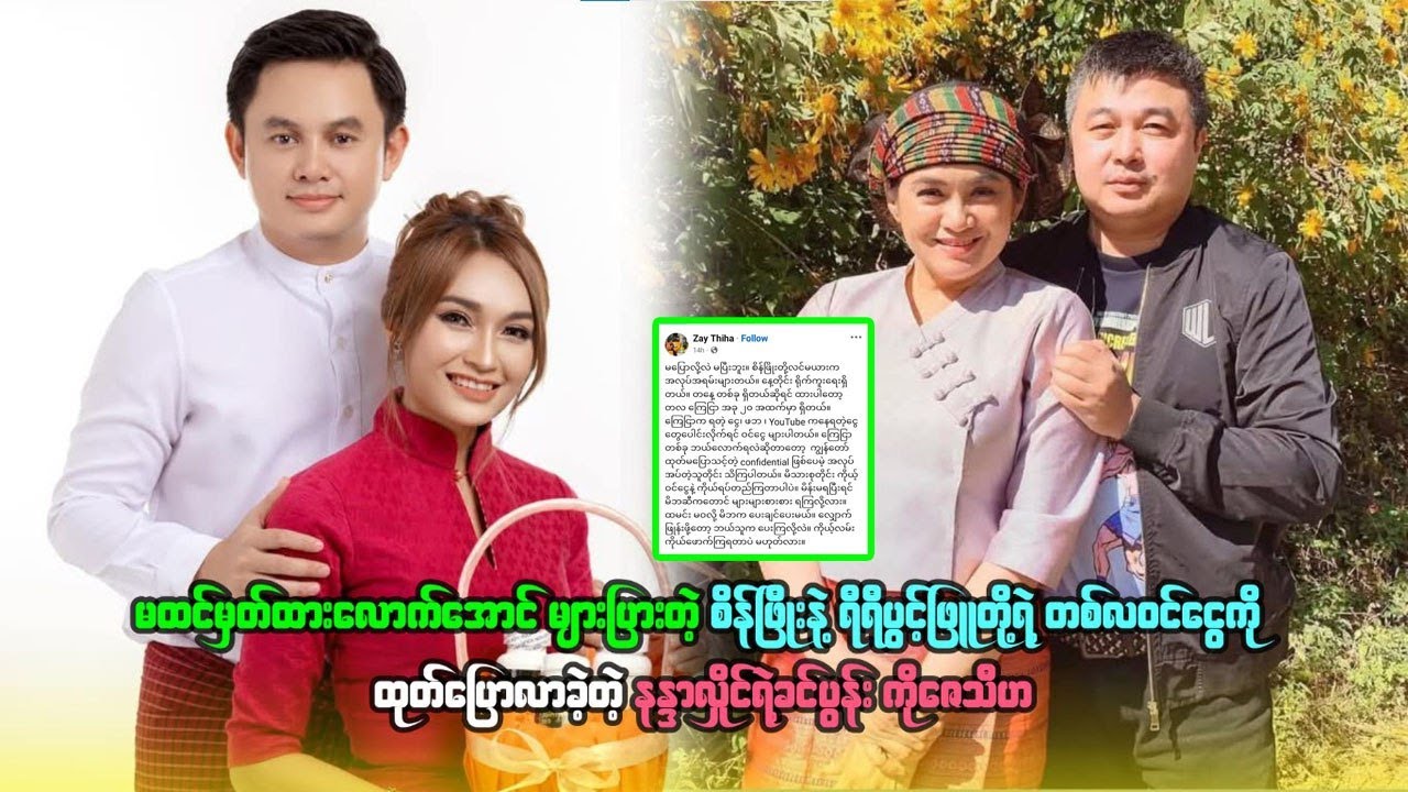 မထင်မှတ်ထားအောင်များတဲ့ စိန်ဖြိုးနဲ့ရီရီရဲ့တစ်လဝင်ငွေကို ပြောလာခဲ့တဲ့ နန္ဒာလှိုင်ရဲ့ခင်ပွန်းကိုဇေသီဟ