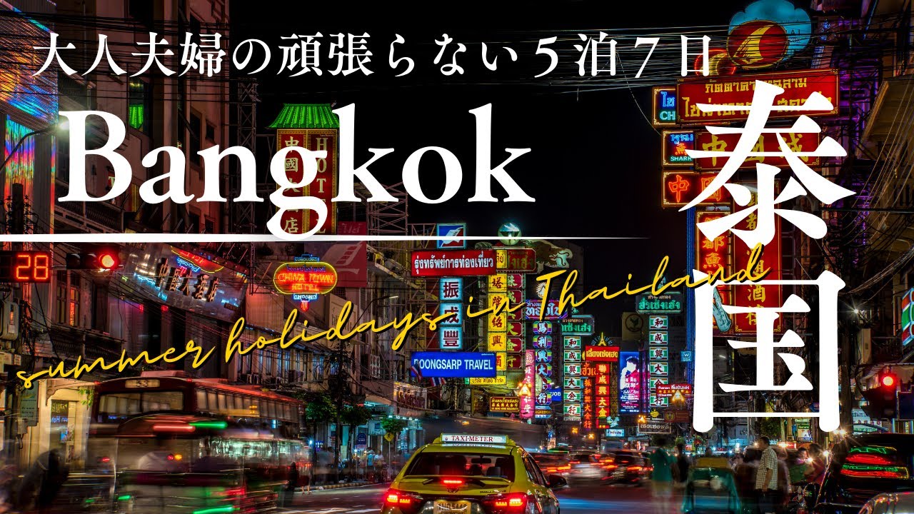 【🇹🇭がんばらない大人のバンコク旅】ヒルトンJrスイートルーム宿泊/中華街ソンワット散策/お手頃カフェ＆モール内グルメ
