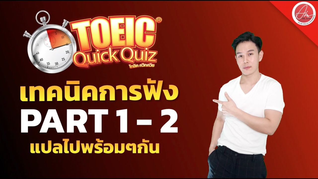 ฝึกฟังกัน TOEIC part1-part2 :  TOEIC QuickQuiz EP.45