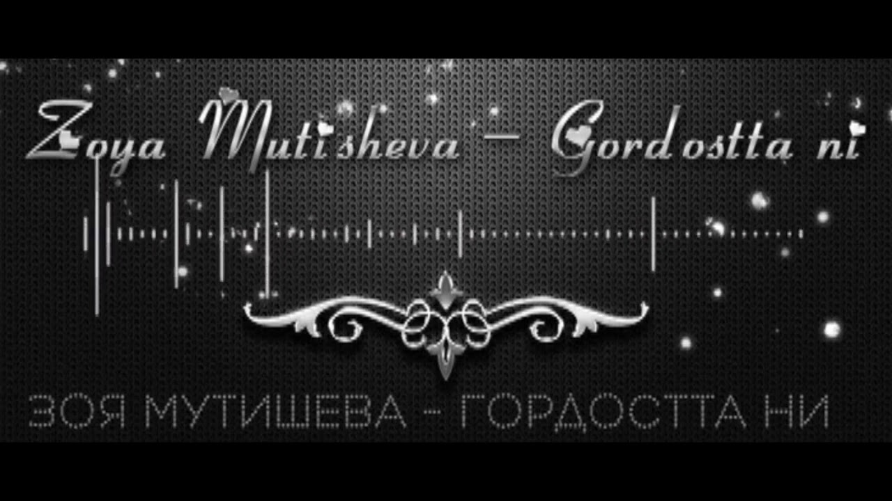 Zoya Mutisheva - Gordostta ni