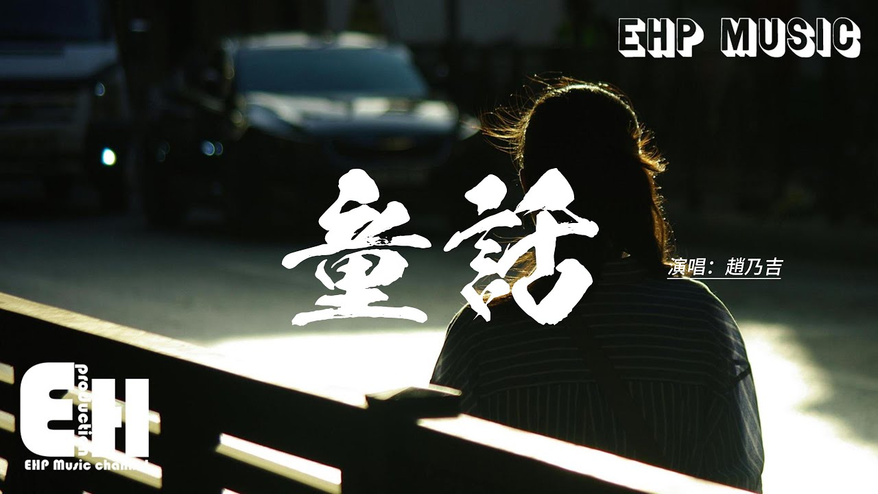 趙乃吉 - 童話 (你哭著對我說)『我願變成童話裡 你愛的那個天使，張開雙手 變成翅膀守護你。』【動態歌詞MV】