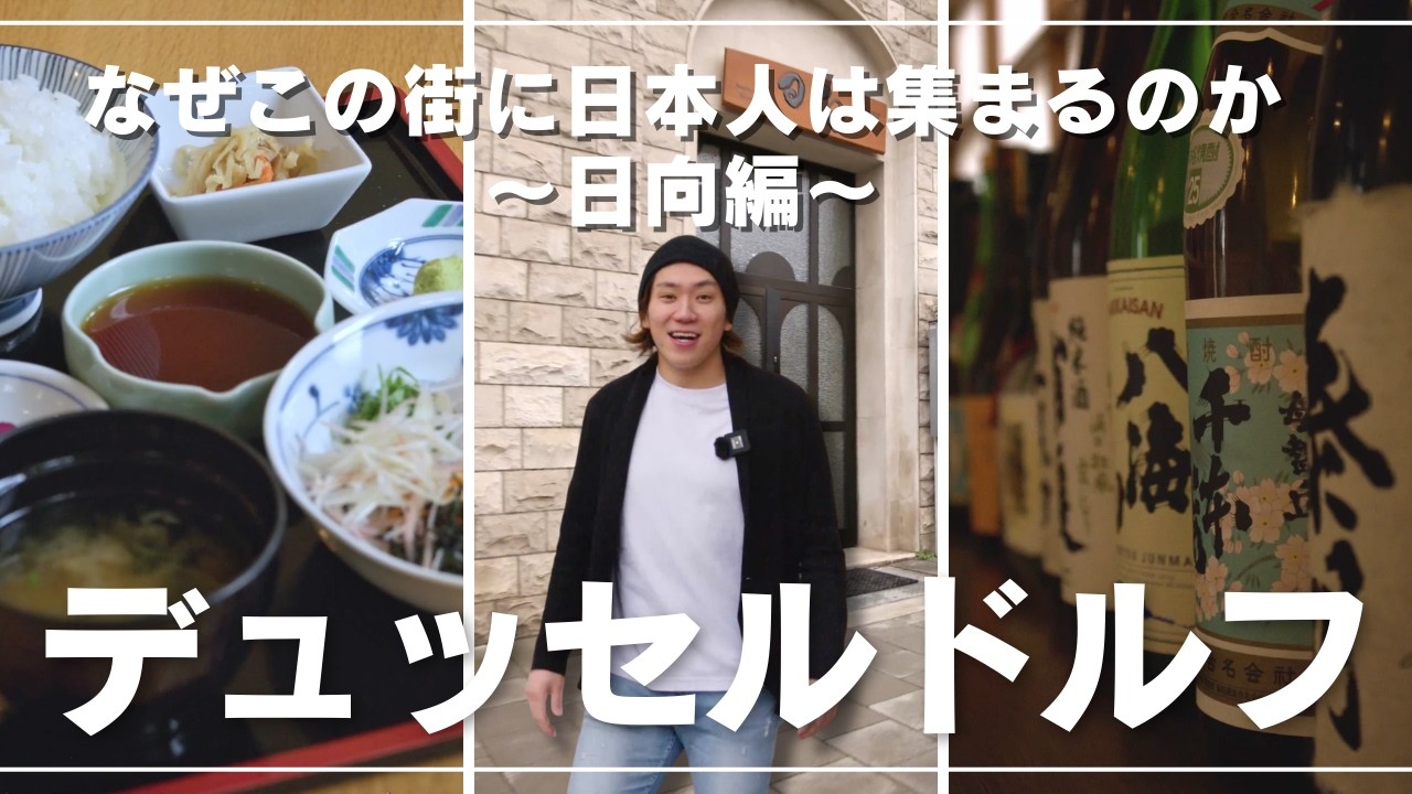 『なぜドイツのこの街に日本人が集まるのか』日本食レストラン　日向編