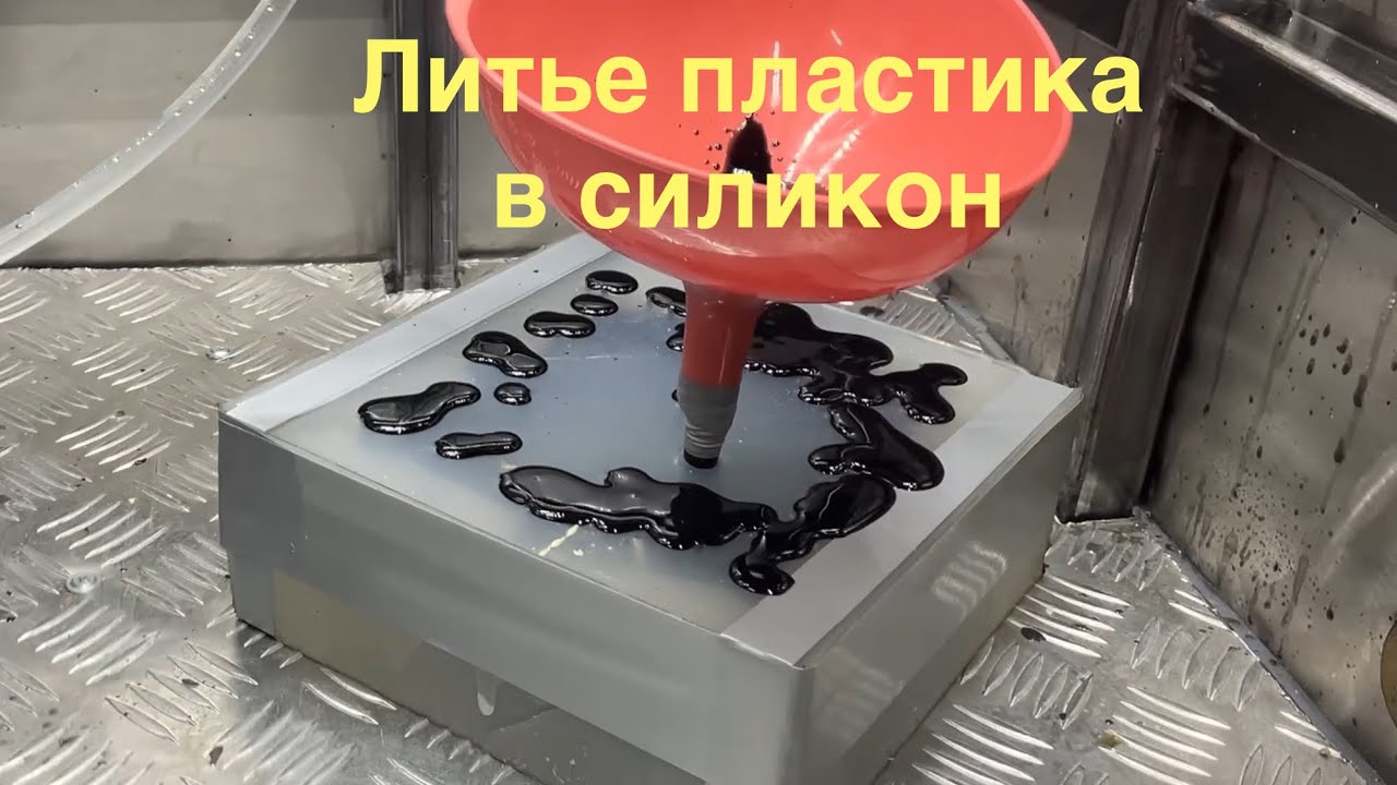 Литье пластика в силиконовую форму. Первый заказ