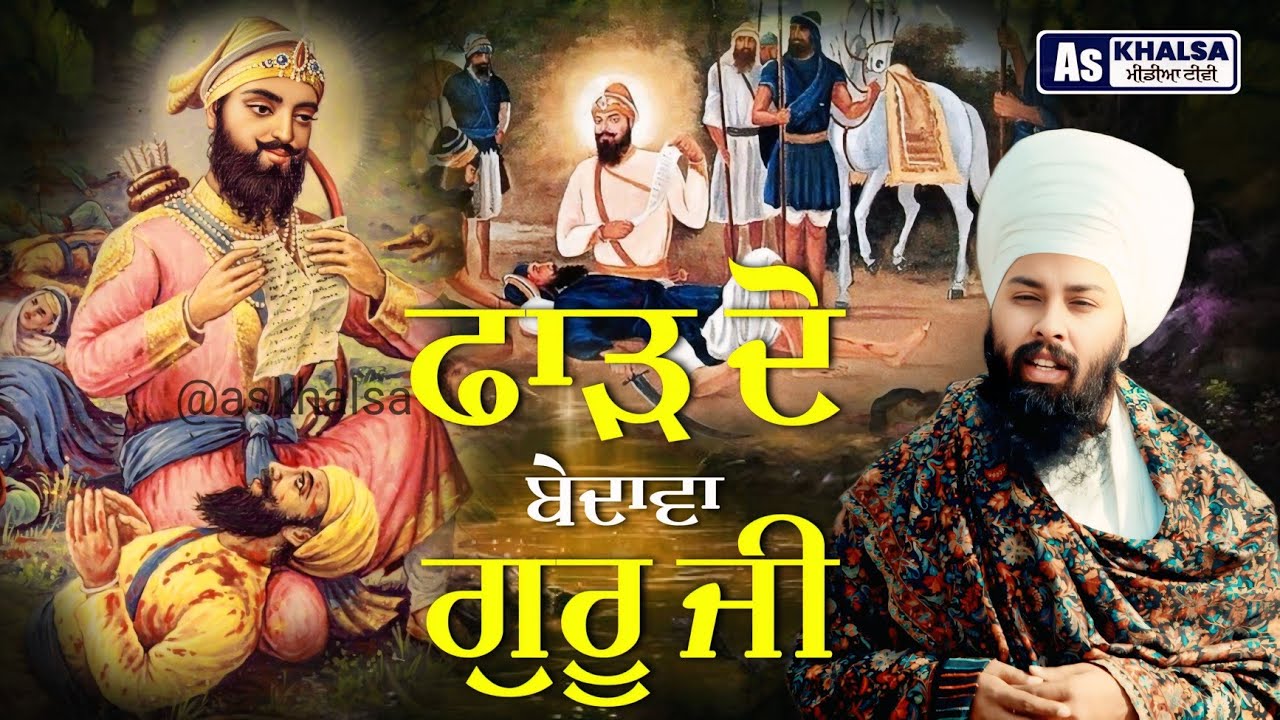 ਇਤਿਹਾਸ ਚਾਲੀ ਮੁਕਤੇ { ਪ੍ਰਸੰਗ - ਫਾੜ ਦੋ ਬੇਦਾਵਾ } baba gulab singh ji Chamkaur Sahib Wale Sakhiyan