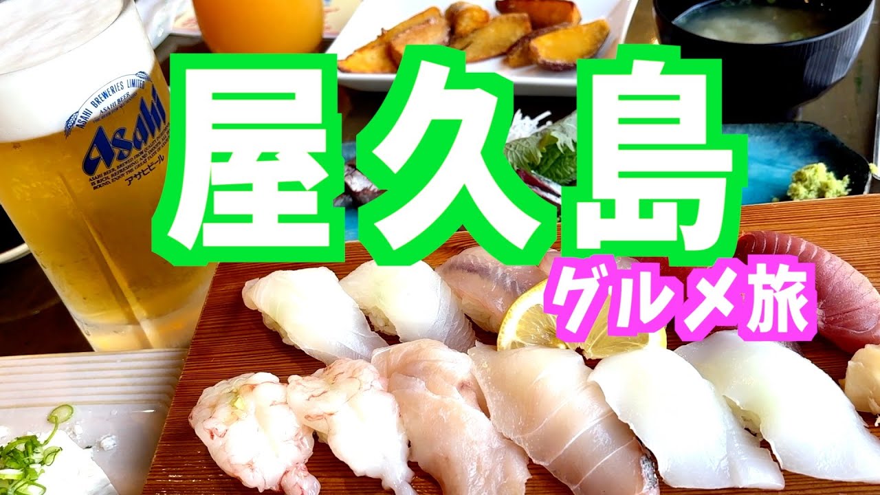 【屋久島・グルメと縄文杉の旅】