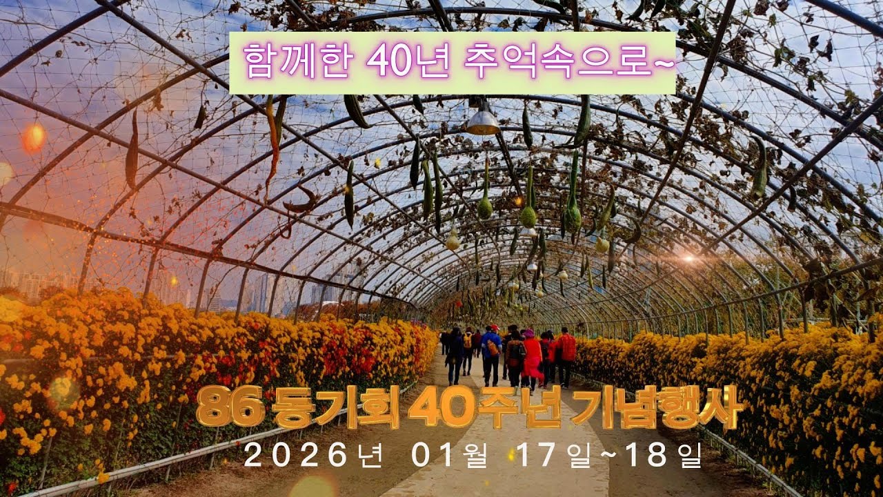 2026년 01월 17일~18일 86동기회 40주년 기념행사 (추억 속으로 ~)