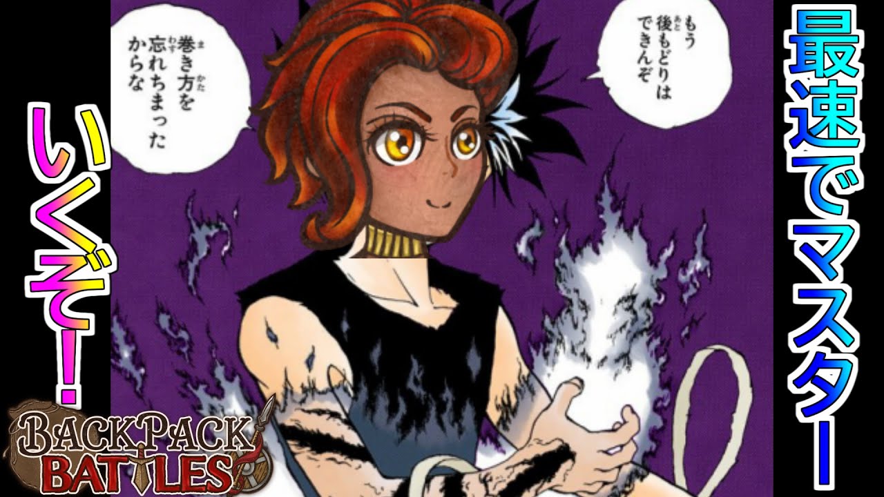 【BPB】マスター目指して全力前進だ！