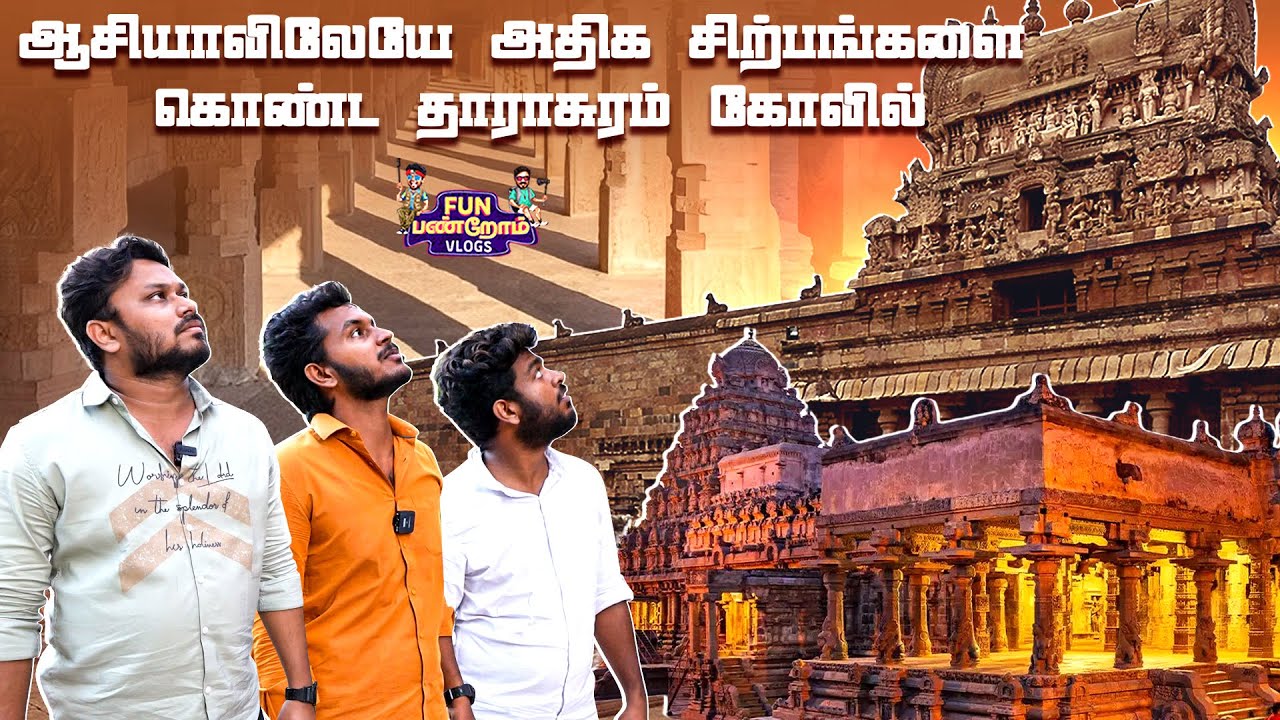 ஆசியாவிலேயே அதிக சிற்பங்களை கொண்ட தாராசுரம் கோவில் | Ponniyin Selvan Series | Fun Panrom Vlog