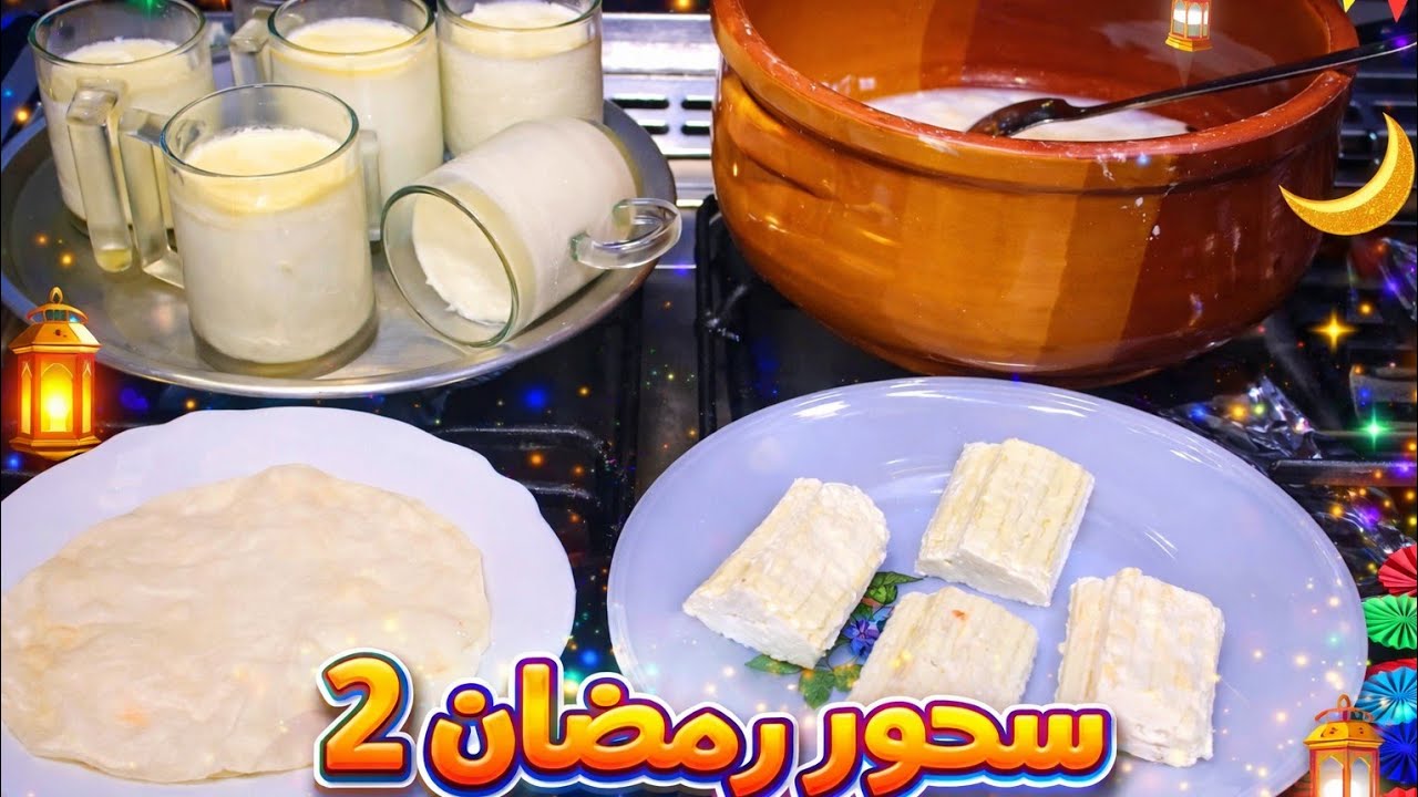 اجواء رمضانيه مع سحور رمضان  اليوم الثاني🥛🧀 طاقة تدوم لساعات الصيام