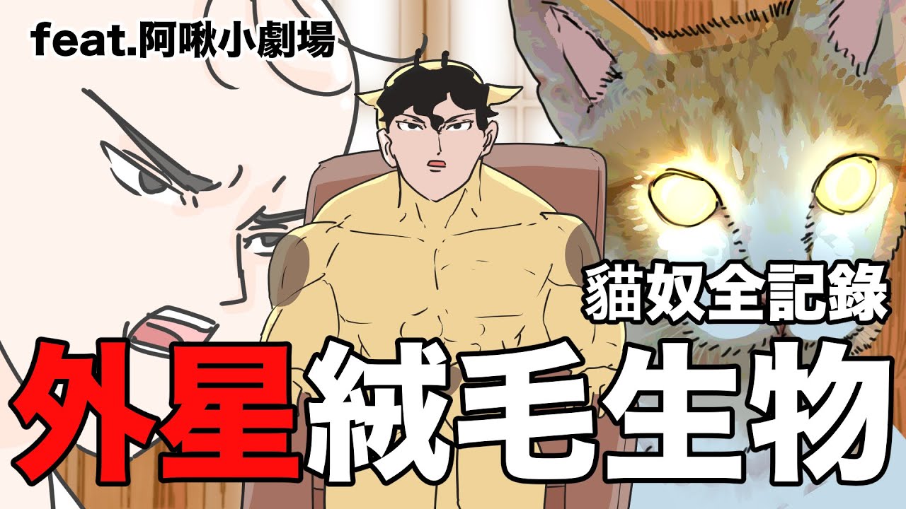【鹿人泥鰍劇場】貓奴全記錄！我遇到外星毛絨生物！feat.阿啾小劇場｜真實故事｜奇聞異事