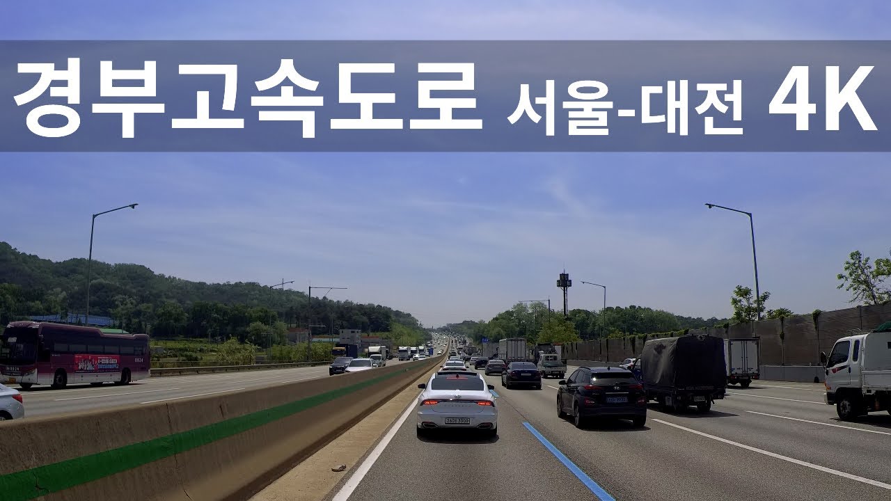 경부고속도로 주행영상 서울TG~대전IC까지 (korea expressway road view) 1.5배속
