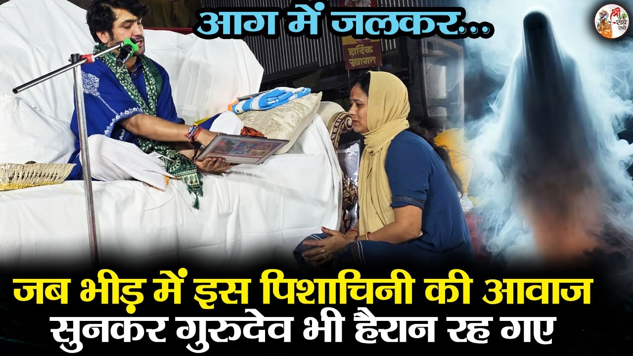 जब भीड़ में इस पिशाचिनी की आवाज सुनकर गुरुदेव भी हैरान रह गए | Bageshwar Dham Sarkar | महाराष्ट्र
