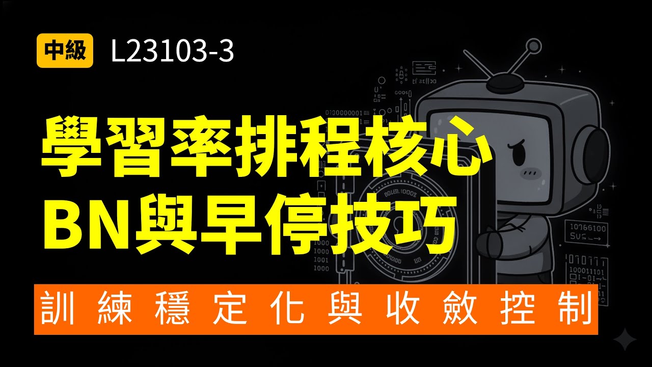 [L23103-3] AI 訓練穩定化全解析：學習率排程 &times; 批次正規化 &times; 早停機制的完整觀點