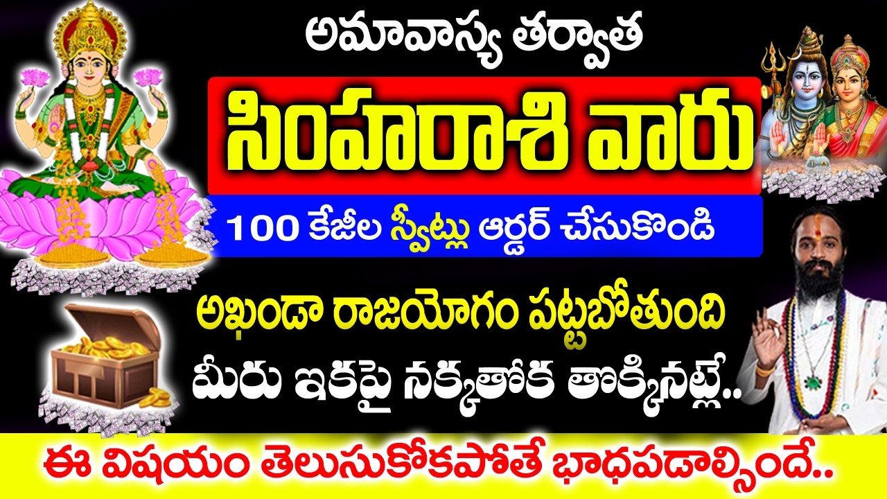 అమావాస్య తర్వాత సింహ రాశివారికి అఖండ రాజయోగం పట్టబోతుంది|| Simha Rashi Rahasyalu Telugu|#astrology