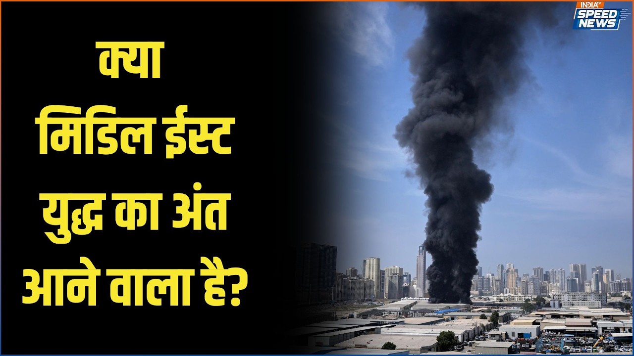 Iran Israel America War: क्या मिडिल ईस्ट युद्ध का अंत आने वाला है? | Iran Vs Middle East War