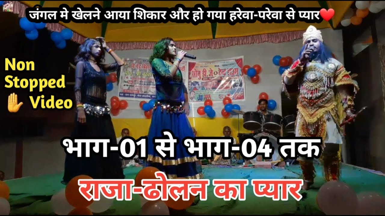 भाग-01 से भाग-04 तक | राजा-ढोलन का प्यार | Non Stopped Video | बखोरी राय नाच पार्टी मोo- 6204523896