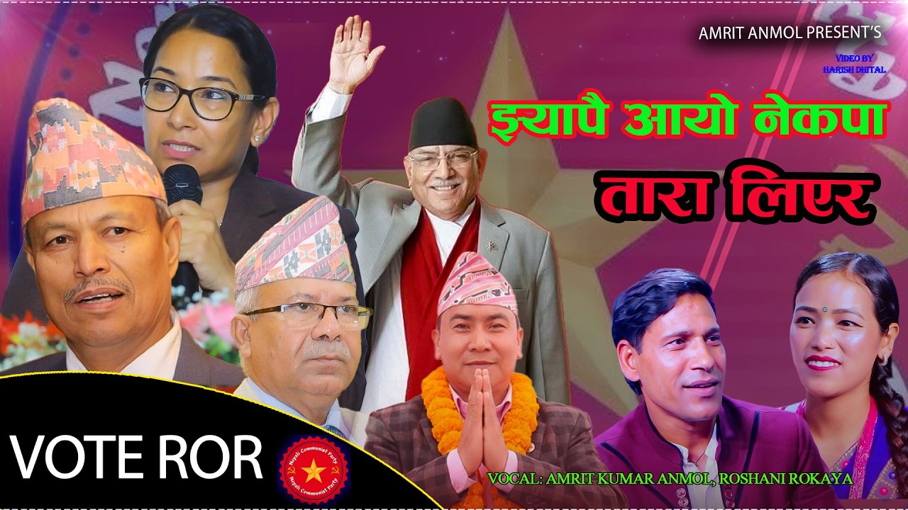 झ्याप्पै आयो नेकपा तारा लिएर. Amrit Kumar Anmol . Roshani Rokaya Nepali Communist Party ElectionSong