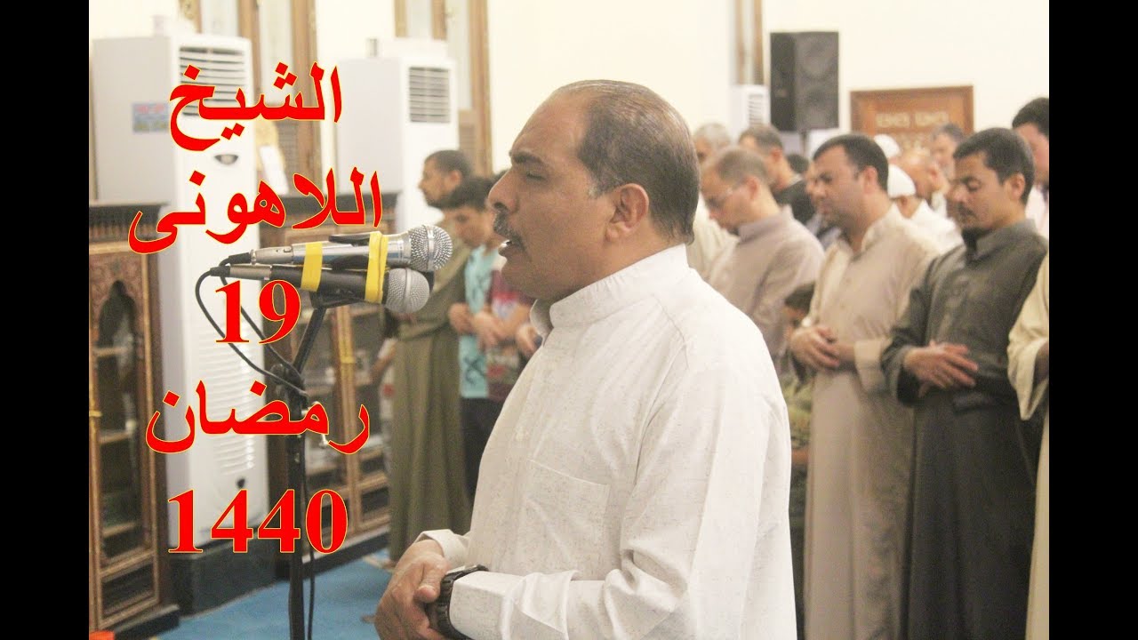 الشيخ مصطفى اللاهونى | صلاة التراويح 19 رمضان بمسجد الشناوى بأشليم 24-5-2019