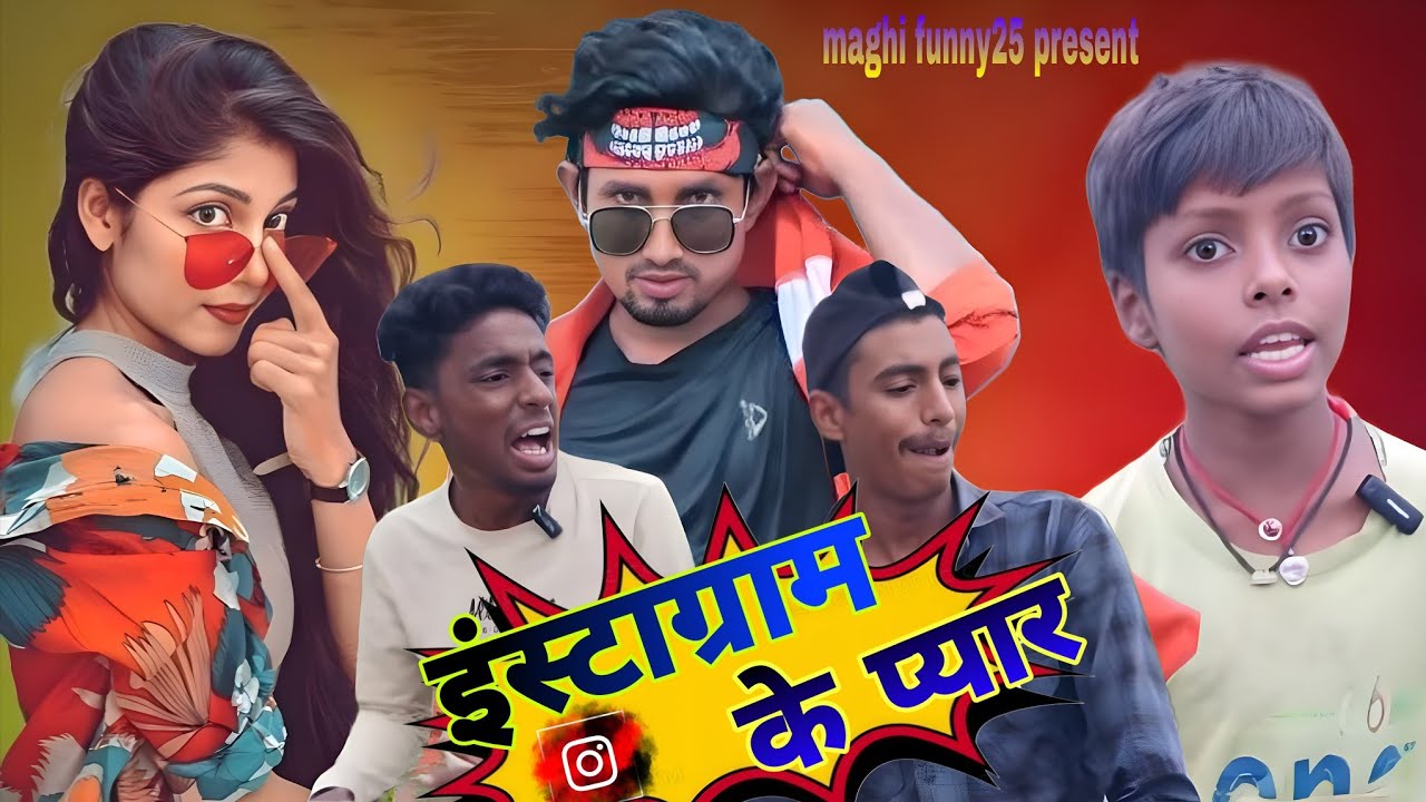 Instagram ke pyar ( इंस्टाग्राम के प्यार ) #स्पेशल कॉमेडी 😀 वीडियो // #maghifunny25 