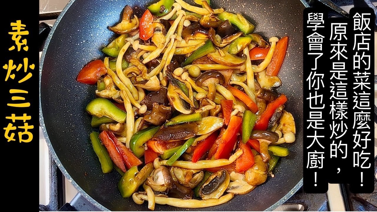 炒菜鍋香味足，原來是這樣炒的，難怪飯店的菜這麼好吃！學會了你也是大廚！《素炒三菇｜Fried Three Kinds Mushrooms》素食Vegan~